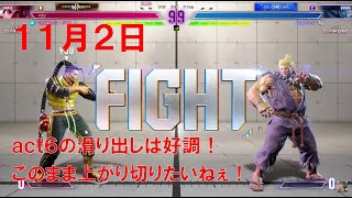 【スト6】 おれの週刊配信11月2日 モダンジェイミー ダイヤ3～2 今act6中にダイヤ4になれたらいいなぁと思うジゼルの配信