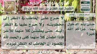 صورة 2470 - حكم النظر إلى المخطوبة بين فترة وأخرى - نور على الدرب