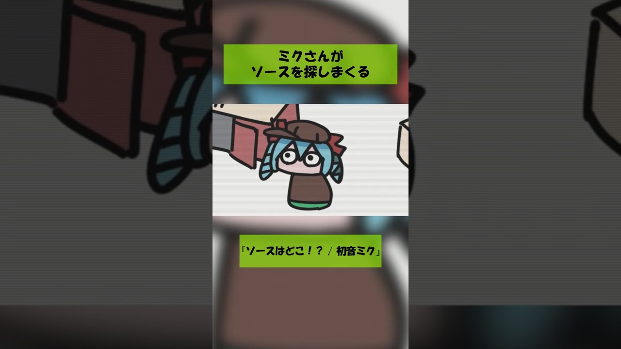 ソースを探しまくるミクさん #VOCALOID #hatsunemiku #初音ミク