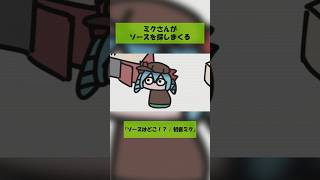 ソースを探しまくるミクさん #VOCALOID #hatsunemiku #初音ミク