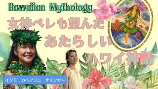 The new Hawaiian mythology that the goddess Pele also desired