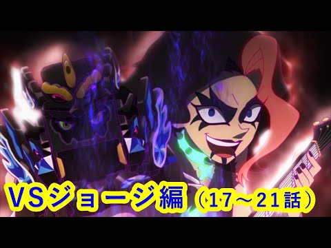 【キャップ革命ボトルマン】 アニメイッキ見！『VS武闘ジョージ編』17～21話