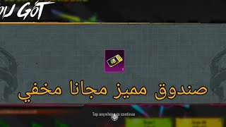 50 صندوق المميز مجانا بسرعة صندوق مميز مجانا مخفي احصل الآن الصندوق المميز المجاني