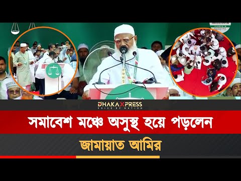 মঞ্চে অসুস্থ হয়ে পড়ে গেলেন জামায়েত আমির