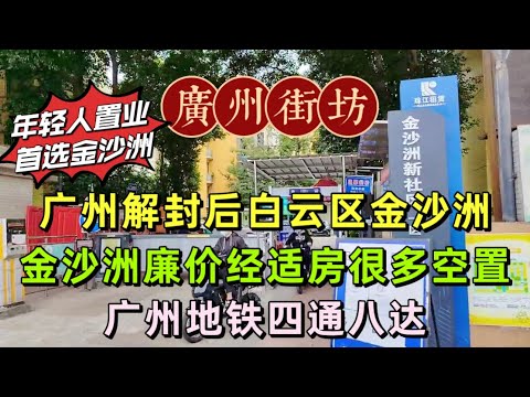 廣州解封後白雲區金沙洲 金沙洲廉價經適房很多空置 廣州地鐵四通八達
