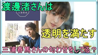 三浦春馬さんの事件「うまさ格別を目指した（木村ひさ詩）」「透明を満たす（渡邊渚さん）」