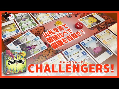 【新定番デッキ構築】ボードゲーム『チャレンジャーズ！』かんたん…