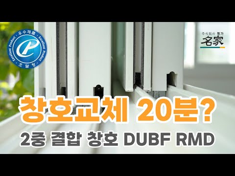 DUBF RMD 2중 결합 창호 설치 과정