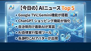 【驚愕の進化】Google TVにGemini搭載！ChatGPTショッピング機能強化で日常が激変｜今日のAIニュースTop5