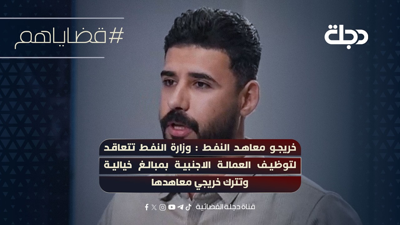 فيديو | خريجو معاهد النفط : وزارة النفط تتعاقد لتوظيف العمالة الاجنبية بمبالغ خيالية وتترك خريجي معاهدها
