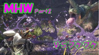 [ゆっくり実況]　ぼっちの変態が狩るMHW Part2