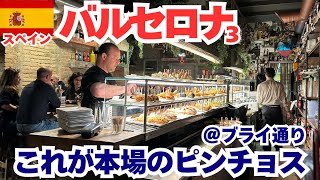 2025年5月スペイン旅行③バルセロナ｜本場のピンチョスブライ通りで飲み歩き！バルセロナグルメ、朝食バル