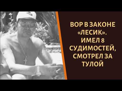 Смотрящий за Тулой. Вор в законе Лесик и его борьба с вором 'Хряком'