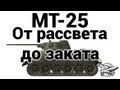 МТ-25 - От рассвета до заката 