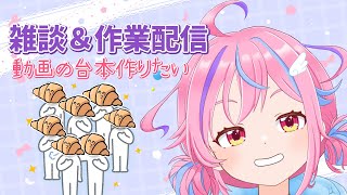 【雑談配信】一緒に作業しよ～台本作成とか【vtuber】