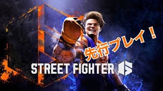 [ ストリートファイター6 ] 先行プレイしてみた！