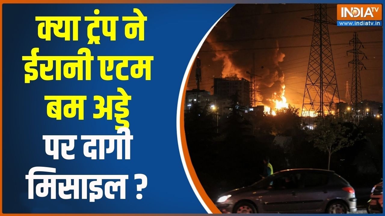 Middle East War Updates: क्या ट्रंप ने ईरानी एटम बम अड्डे पर दागी मिस?
