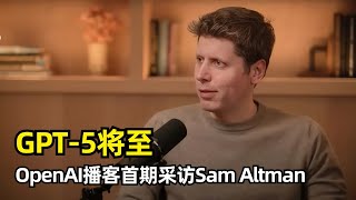 【人工智能】GPT-5预计今年夏季发布 | OpenAI官方首期播客 | Sam Altman | AGI | 广告模式 | 星际之门项目 | 下一代模型 | 硬件计划 | Jony Ive