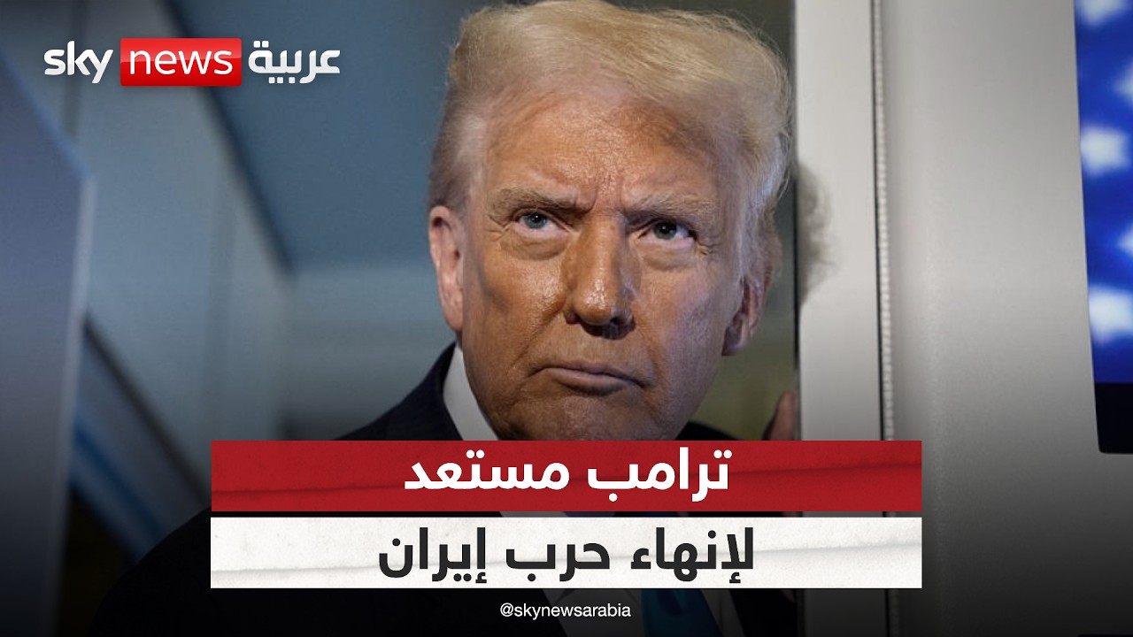 فيديو | ترامب مستعد لإنهاء حرب إيران حتى مع بقاء مضيق هرمز مغلقا.. هل تغيرت الأهداف الأميركية؟