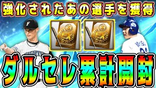 【プロスピA】ダルセレ累計開封！今話題のあの選手を獲得！【プロ野球スピリッツA・ガチャ・OB・ダルビッシュセレクション・アニバ・アニバーサリー・10周年・メジャスピ】