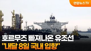 호르무즈 빠져나온 유조선, 내달 8일 국내 입항 / 연합뉴스TV (YonhapnewsTV)