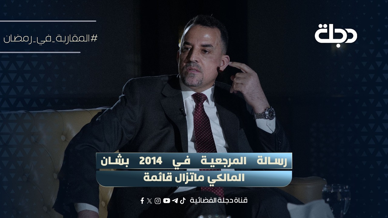 فيديو | النائب برهان المعموري: رسالة المرجعية في 2014 بشان المالكي ماتزال قائمة