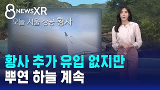 [날씨/XR] 황사 추가 유입 없지만..뿌연 하늘 계속 / SBS 8뉴스