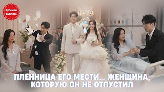 🌟 Пленница его мести… женщина, которую он не отпустил #русскийдубляж #драма2025