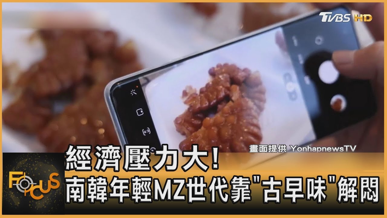 經濟壓力大!南韓年輕MZ世代靠「古早味」解悶