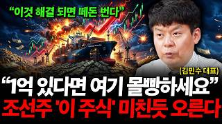 "조만간 조선주 떼돈 번다" 1억 있다면 반도체와 '이 주식' 미친듯 살 겁니다 ( 김민수 대표 )