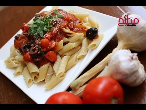 فيديو باستا بالطماطم والزيتون الأسود