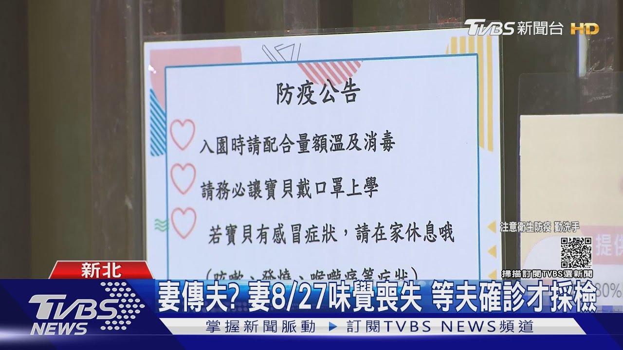 妻傳夫？妻8/27味覺喪失　等夫確診才採檢