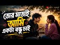 Tor Motoi Ami Ekta Bondhu Chai Lofi Song Slowed And Reverb Bangla Love Song Jeet Gannguli