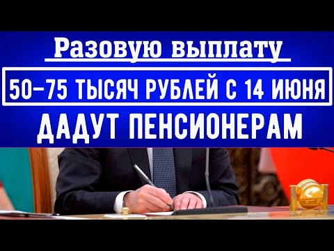 Будут смотреть на возраст и срок /  Пенсионерам дадут Разовую Выплату 50–75 тысяч рублей с 14 июня