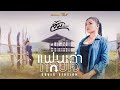แฟนเก่ากลับใจ ส้ม พฤกษา COVER VERSION