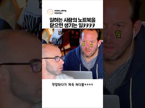 일하는 사람의 노트북을 닫으면 생기는 일ㅋㅋㅋ