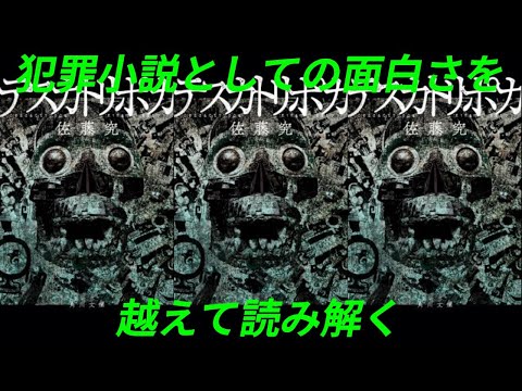 『テスカトリポカ』（佐藤究）〜犯罪小説としての面白さを越えて読み解く〜