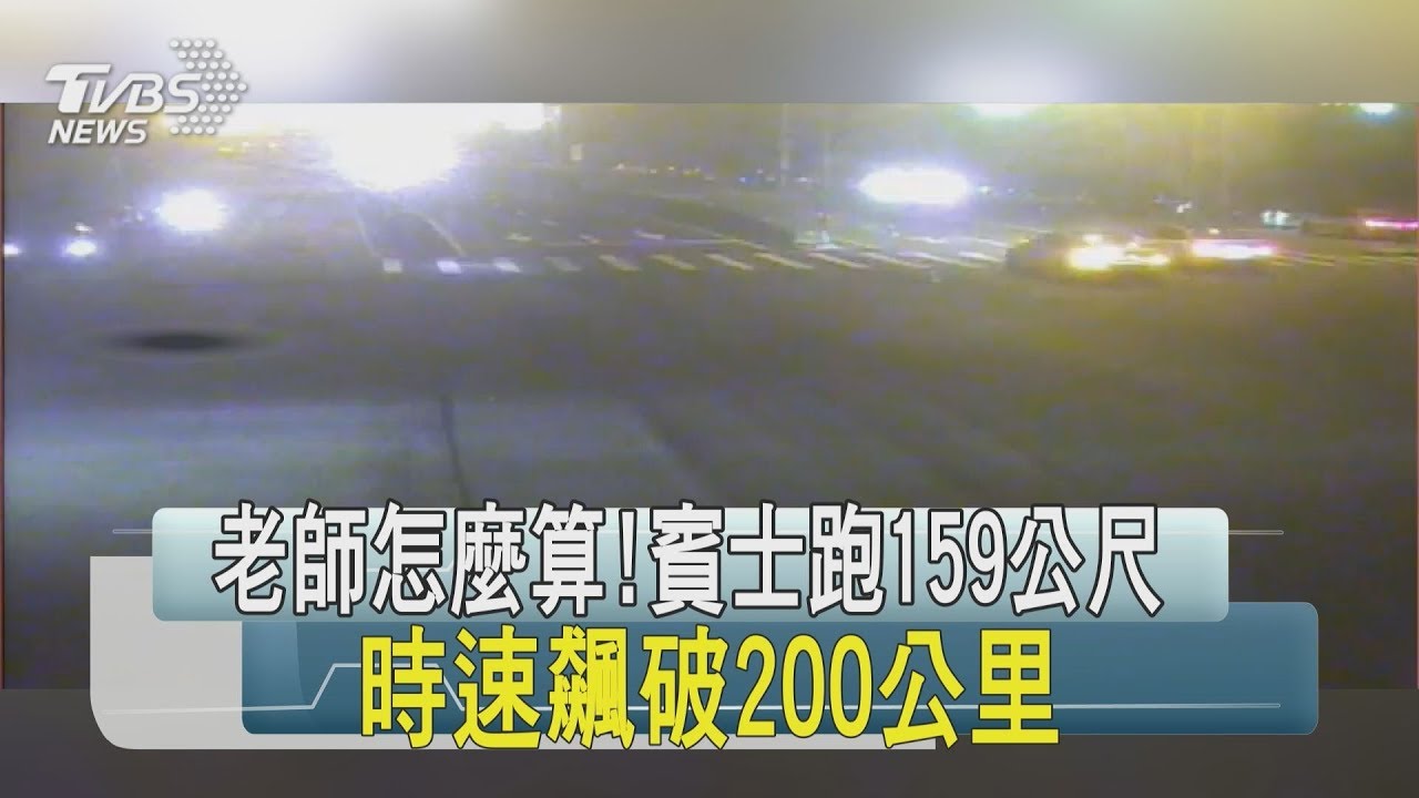老師怎麼算!賓士跑159公尺 時速飆破200公里