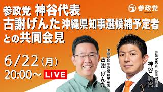 【LIVE】参政党神谷代表　古謝・沖縄県知事選候補予定者との共同会見　2026年6月22日（月）20：00～