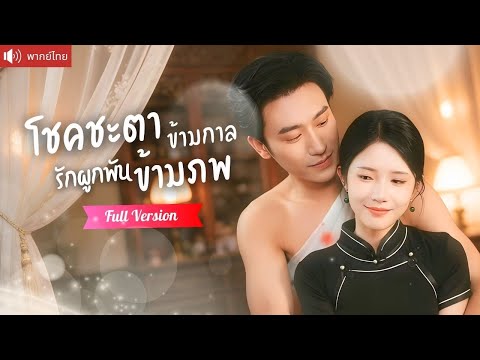 พากย์ไทย💕คู่แท้ข้ามภพย้อนเวลาตามรัก สาวข้ามเวลาพลิกชะตาหัวใจ ทำเจ้าพ่อหนุ่มยอมสยบทั้งกายและใจ!