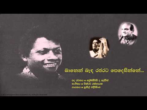 ප්‍රේමකීර්ති ද අල්විස් -  බානෙන් බැද  | Banen Badha  - Premakeerthi De Alwis