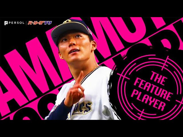 山本由伸『激投・15奪三振』《THE FEATURE PLAYER》