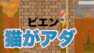 【マリオメーカー２】猫がアダとなる【つら】