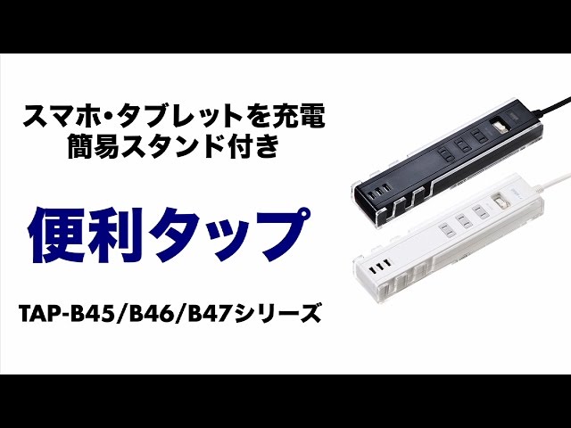 TAP-B45W / 便利タップ（2P・3個口＋USB3ポート・1m・ホワイト）