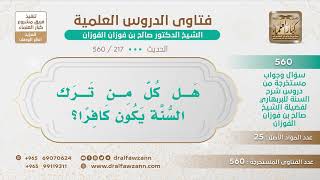 [217 -560] هل كل من ترك السنة يكون كافرا؟ - الشيخ صالح الفوزان image