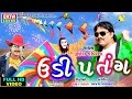 Udi Patang FULL HD VIDEO Jignesh Kaviraj Special Uttarayan Song Super Hit Comedy Video