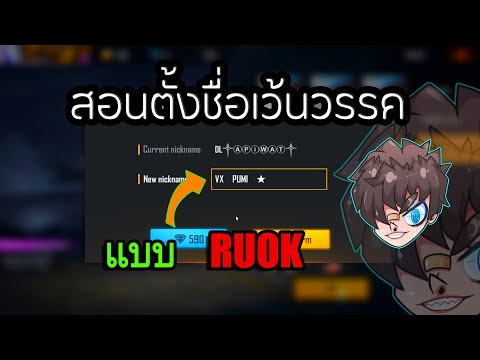 ตั้งชื่อแบบruok