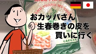 おカッパさん、生春巻きの皮を買う