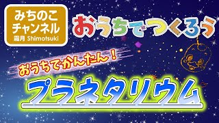 おうちでつくろう！「おうちでかんたん　プラネタリウム」