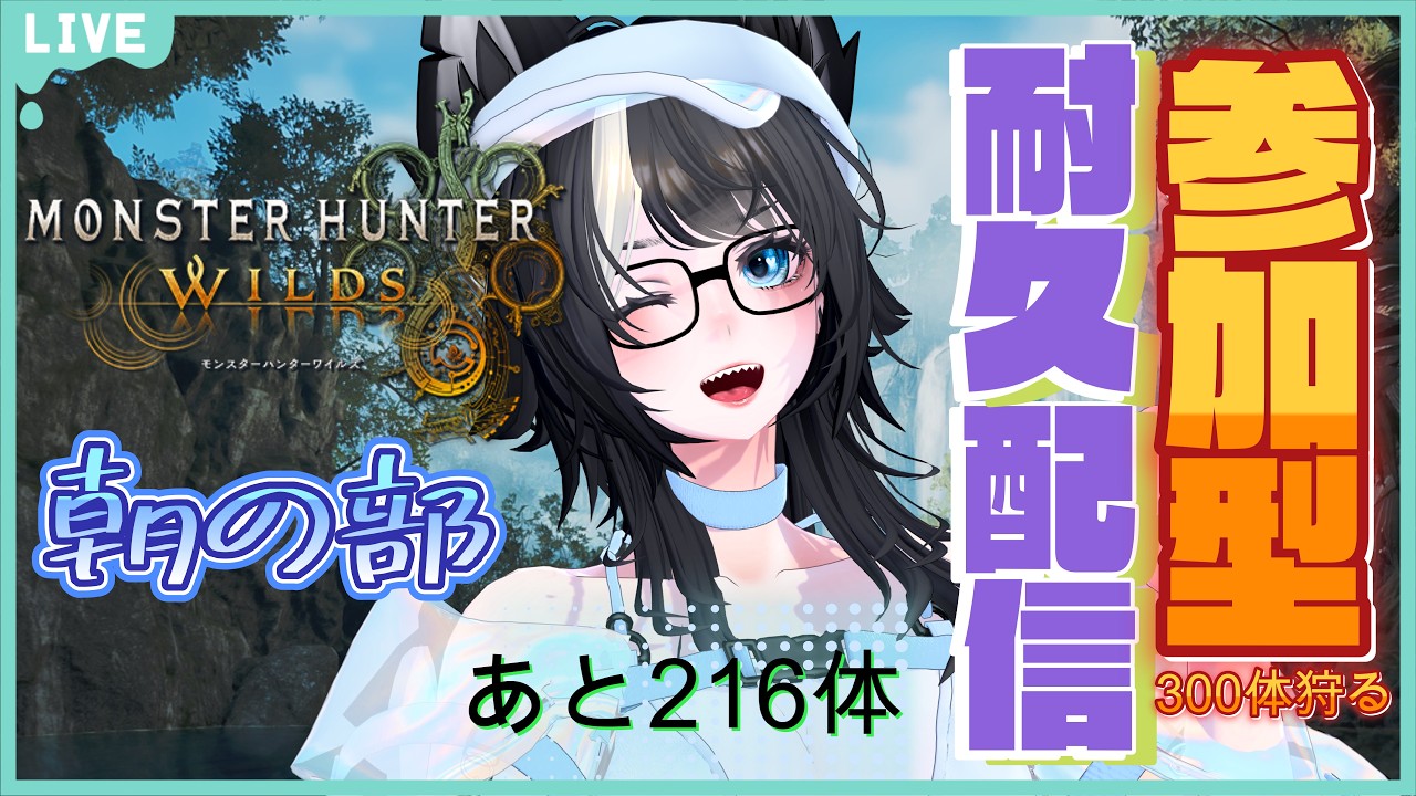 【 #MONSTERHUNTERWILDS 】耐久2日目朝の部！今日も頑張っちゃうぞ～！！応援してくれ～～～！！ Part.43【狩猟300体耐久参加型配信】
